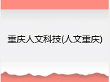 重庆人文科技(人文重庆)