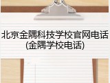 北京金隅科技学校官网电话(金隅学校电话)