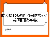 黄冈科技职业学院收费标准(黄冈职院学费)