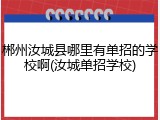 郴州汝城县哪里有单招的学校啊(汝城单招学校)