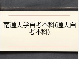 南通大学自考本科(通大自考本科)