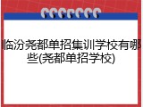 临汾尧都单招集训学校有哪些(尧都单招学校)