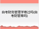 自考财务管理学难过吗(自考财管难吗)