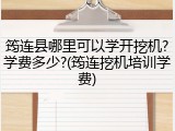筠连县哪里可以学开挖机?学费多少?(筠连挖机培训学费)