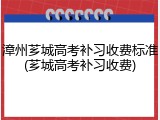 漳州芗城高考补习收费标准(芗城高考补习收费)