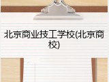 北京商业技工学校(北京商校)