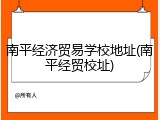 南平经济贸易学校地址(南平经贸校址)