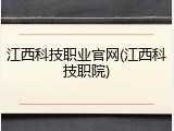 江西科技职业官网(江西科技职院)