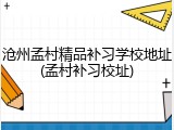 沧州孟村精品补习学校地址(孟村补习校址)