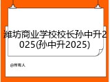 潍坊商业学校校长孙中升2025(孙中升2025)