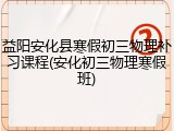 益阳安化县寒假初三物理补习课程(安化初三物理寒假班)
