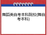 舞蹈类自考本科院校(舞自考本科)