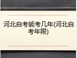 河北自考能考几年(河北自考年限)