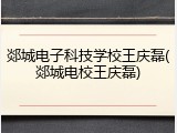郯城电子科技学校王庆磊(郯城电校王庆磊)