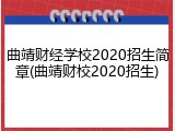曲靖财经学校2020招生简章(曲靖财校2020招生)