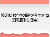 郧阳科技学校职校招生简章(郧阳职校招生)