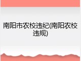 南阳市农校违纪(南阳农校违规)