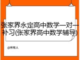 张家界永定高中数学一对一补习(张家界高中数学辅导)