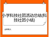 小学科技社团活动总结(科技社团小结)