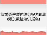 海东免费数控培训报名地址(海东数控培训报名)