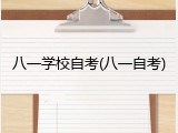八一学校自考(八一自考)