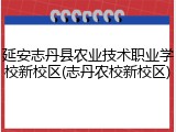 延安志丹县农业技术职业学校新校区(志丹农校新校区)