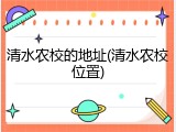 清水农校的地址(清水农校位置)