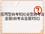 应用型自考和社会型自考含金量(自考含金量对比)