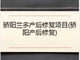 骄阳兰多产后修复项目(骄阳产后修复)