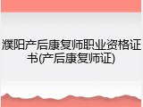 濮阳产后康复师职业资格证书(产后康复师证)