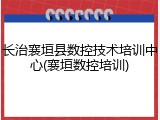 长治襄垣县数控技术培训中心(襄垣数控培训)