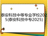 泰安科技中等专业学校2025(泰安科技中专2025)