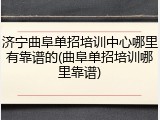 济宁曲阜单招培训中心哪里有靠谱的(曲阜单招培训哪里靠谱)