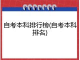 自考本科排行榜(自考本科排名)