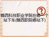 赣西科技职业学院在哪一个站下车(赣西职院哪站下)