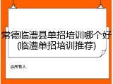 常德临澧县单招培训哪个好(临澧单招培训推荐)