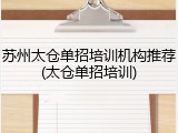苏州太仓单招培训机构推荐(太仓单招培训)