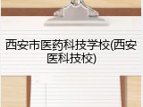 西安市医药科技学校(西安医科技校)