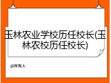 玉林农业学校历任校长(玉林农校历任校长)