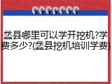 蠡县哪里可以学开挖机?学费多少?(蠡县挖机培训学费)