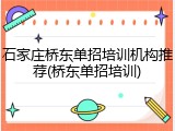 石家庄桥东单招培训机构推荐(桥东单招培训)