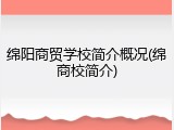 绵阳商贸学校简介概况(绵商校简介)