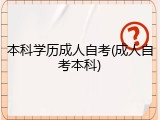 本科学历成人自考(成人自考本科)