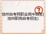 池州自考网职业高中招生(池州职高自考招生)