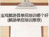 宝鸡麟游县单招培训哪个好(麟游单招培训推荐)