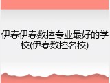 伊春伊春数控专业最好的学校(伊春数控名校)