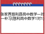 张家界慈利县高中数学一对一补习(慈利高中数学1对1)