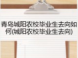 青岛城阳农校毕业生去向如何(城阳农校毕业生去向)