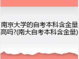 南京大学的自考本科含金量高吗?(南大自考本科含金量)