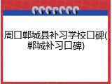 周口郸城县补习学校口碑(郸城补习口碑)